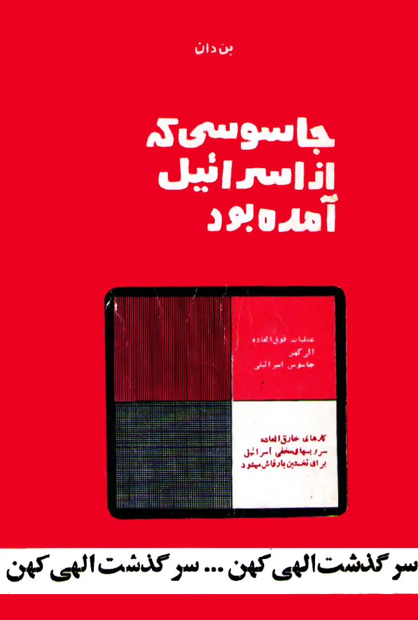 جاسوسي که از اسرائيل آمده بود (سرگذشت الهي کهن)