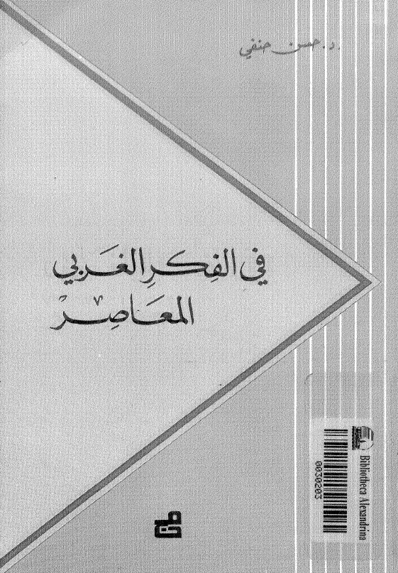 فی الفکر الغربی المعاصر