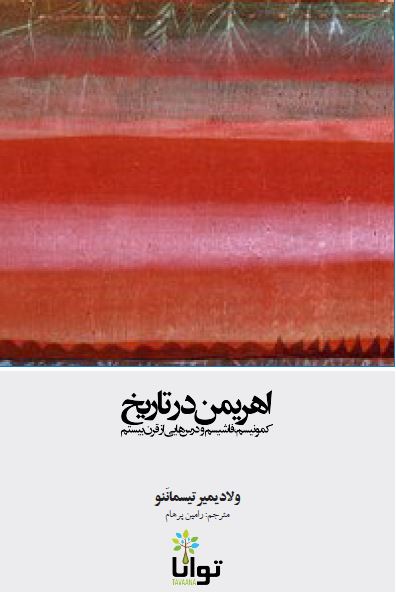 اهریمن در تاریخ؛ کمونیسم، فاشیسم و درسهایی از قرن بیستم