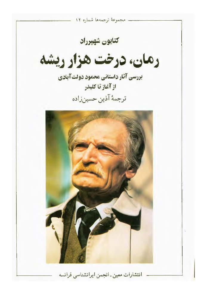 رمان، درخت هزار ریشه: بررسی آثار داستانی محمود دولت آبادی از آغاز تا کلیدر