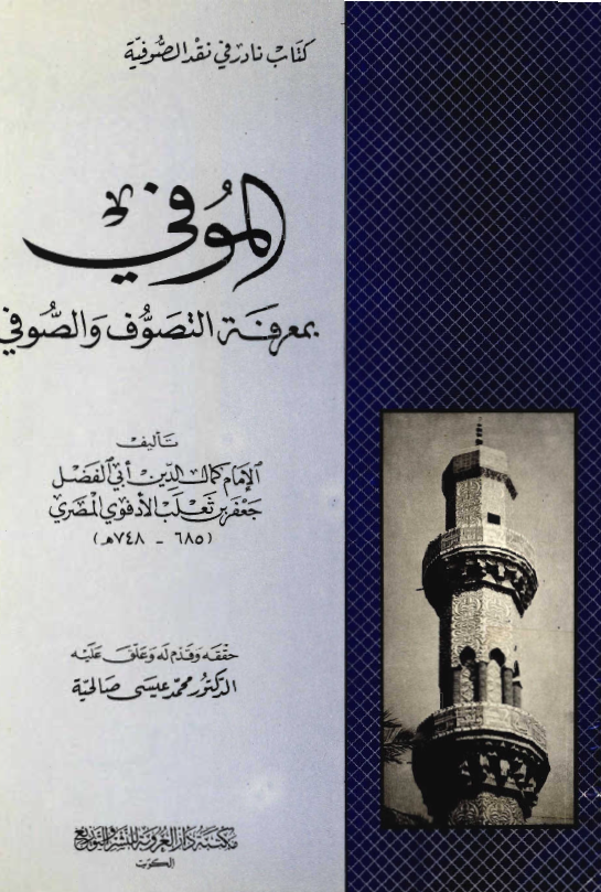الموفي بمعرفة التصوف و الصوفی