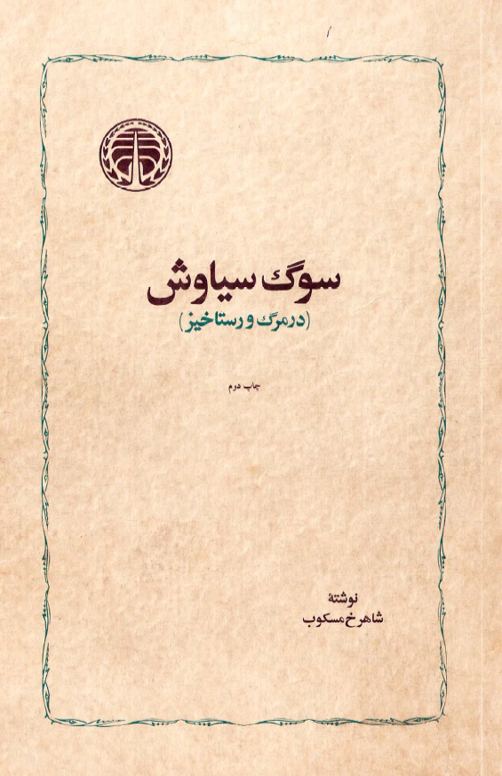 سوگ سياوش