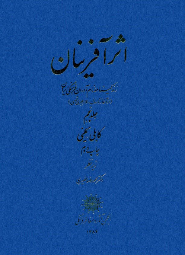 اثر آفرينان زندگينامه نام آوران فرهنگي ايران از آغاز تا سال 1300 هجری شمسی ؛ کابلی میهنی