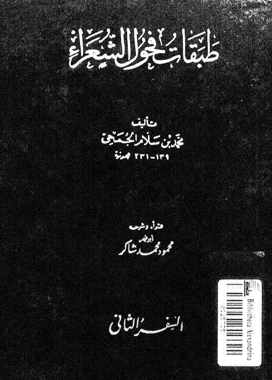طبقات فحول الشعراء