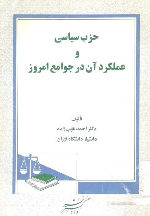 حزب سیاسی و عملکرد آن در جوامع امروز