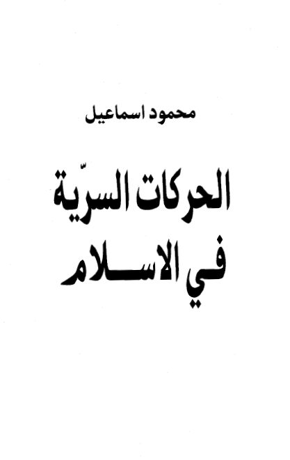 الحرکات السريه في الاسلام