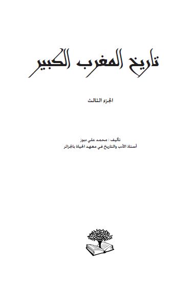 تاریخ المغرب الکبیر