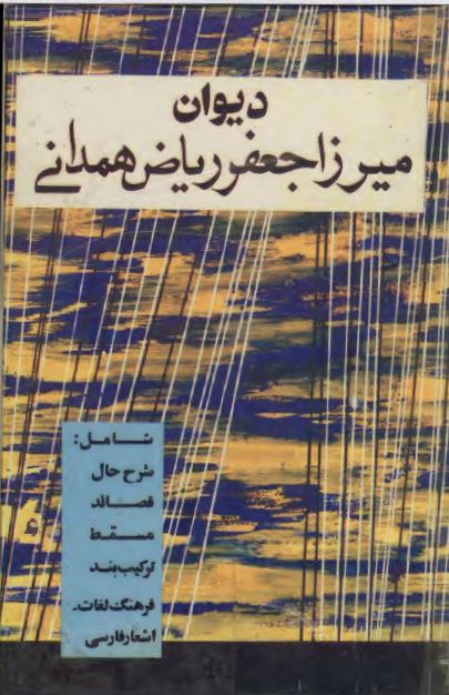 دیوان میرزا جعفر ریاض همدانی شامل شرح حال، قصائد، مسمط، ترکیب بند، تقسیمات فلکی، فرهنگ لغات اشعار فارسی