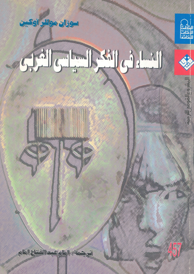 النساء فی الفکر السیاسی الغربی