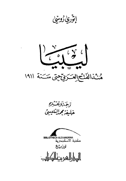 لیبیا منذ الفتح العربی حتی سنه 1911
