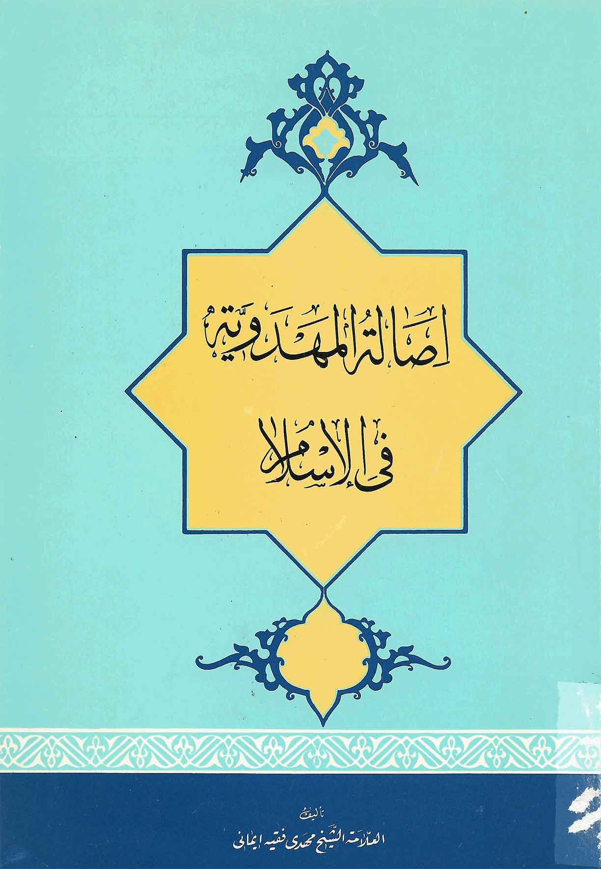 اصاله المهدويه في الاسلام