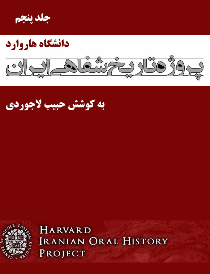 پروژه تاریخ شفاهی ایران هاروارد (گفتگو با مظفر بقائی کرمانی)