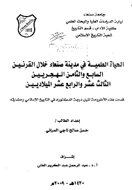الحیاه العلمیه فی مدینه صنعاء خلال القرنین السابع و الثامن الهجریین الثالث عشر و الرابع عشر المیلادیین