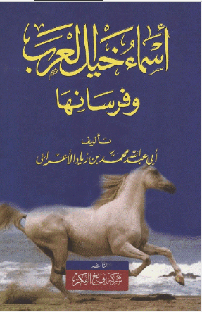 اسماء خیل العرب و فرسانها