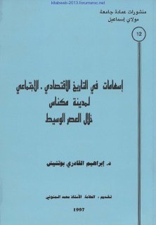 إسهامات في التاريخ الاقتصادي الاجتماعي لمدينة مكناس خلال العصر الوسيط