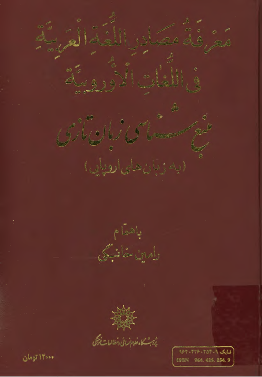 معرفه مصادر اللغه العربيه فی اللغات الاوروبيه - منبع شناسی زبان تازی (به زبان های اروپايی)