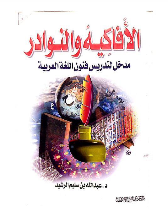 الافاکیه و النوادر - مدخل لتدریس فنون اللغه العربیه