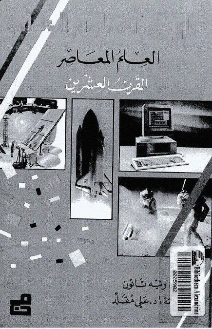 تاریخ العلوم العام؛ العلم المعاصر القرن العشرین