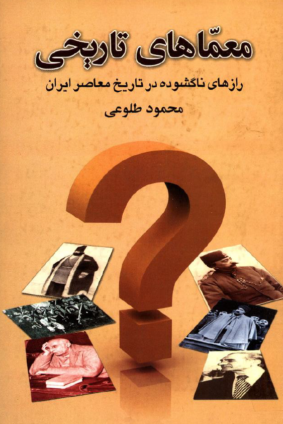 معماهاي تاريخي؛ رازهاي ناگشوده در تاريخ معاصر ايران