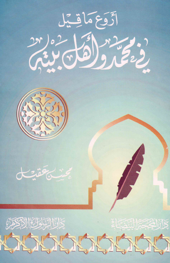 اروع ما قیل فی محمد (ص) و اهل بیته