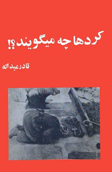 کردها چه می گويند؟!