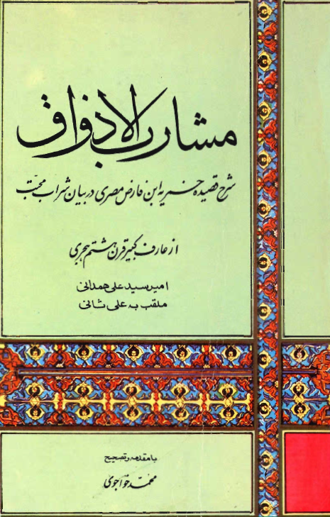 مشارب الاذواق (شرح قصیده خمریه ابن فارض مصری در بیان شراب محبت)