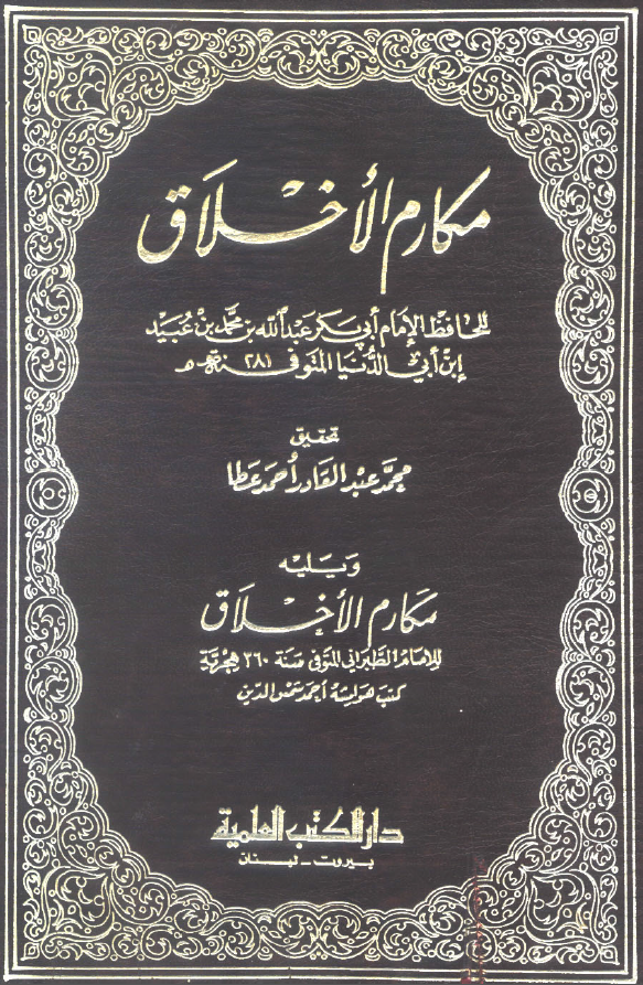 مکارم الاخلاق ویلیه مکارم الاخلاق