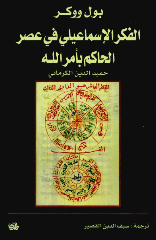 حمید الدین الکرمانی ؛ الفکر الاسماعیلی فی عصر الحاکم بامر الله