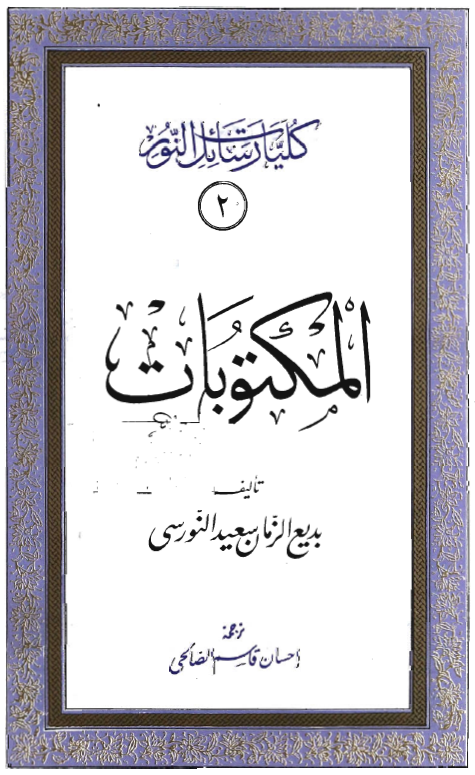 کليات رسائل النور: المکتوبات
