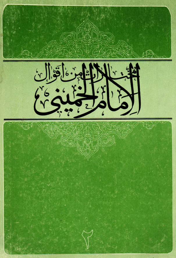مختارات من اقوال الامام الخميني