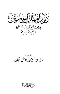 دور أمهات المؤمنين في مجتمع المدينة 