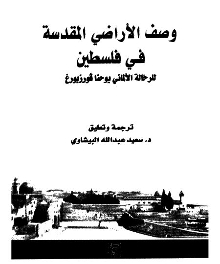 وصف الاراضي المقدسه في فلسطين حوالي 1130 م للرحاله فيتلوس