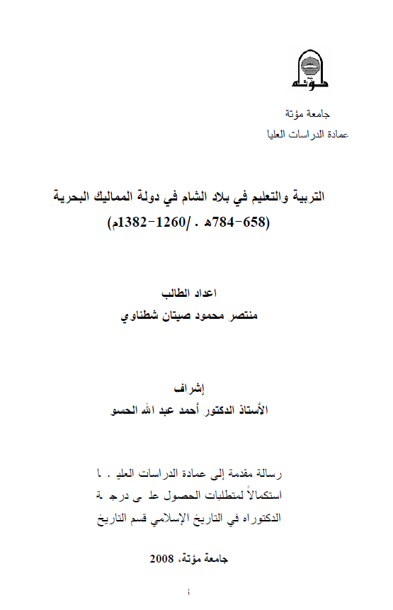 التربیه و التعلیم فی بلاد الشام فی دوله الممالیک البحریه 658-784 هـ/1260-1382 م (رساله الدکتوراه)