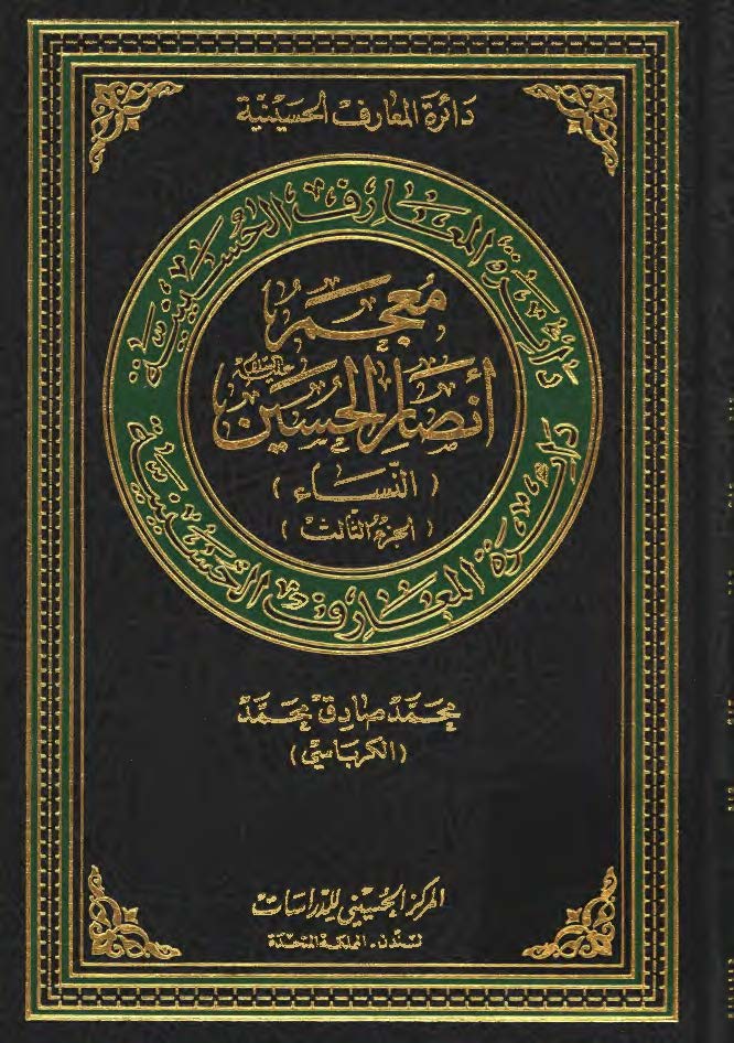 دائره المعارف الحسينيه - معجم انصارالحسين (النساء)