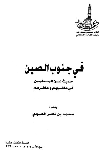 فی جنوب الصين: حديث عن المسلمين فی ماضيهم و حاضرهم