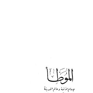 موطأ الإمام مالك