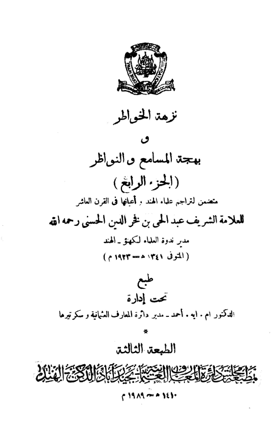 نزهه الخواطر و بهجه المسامع و النواظر