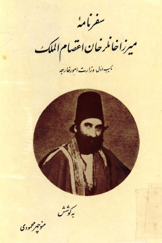 سفرنامه ميرزا خانلرخان اعتصام الملک نایب اول وزارت امور خارجه