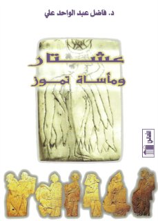 عشتار ومأساة تموز فاضل عبد الواحد علي