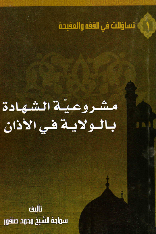 مشروعيه الشهاده بالولايه في الاذان