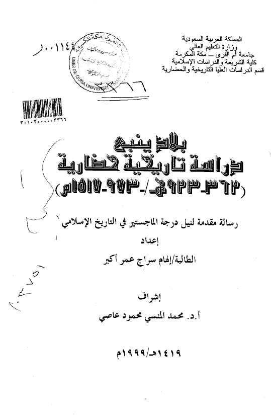 بلاد ینبع؛ دراسه تاریخیه حضاریه 362-923 هـ/973-1517 م (رساله الماجستیر)