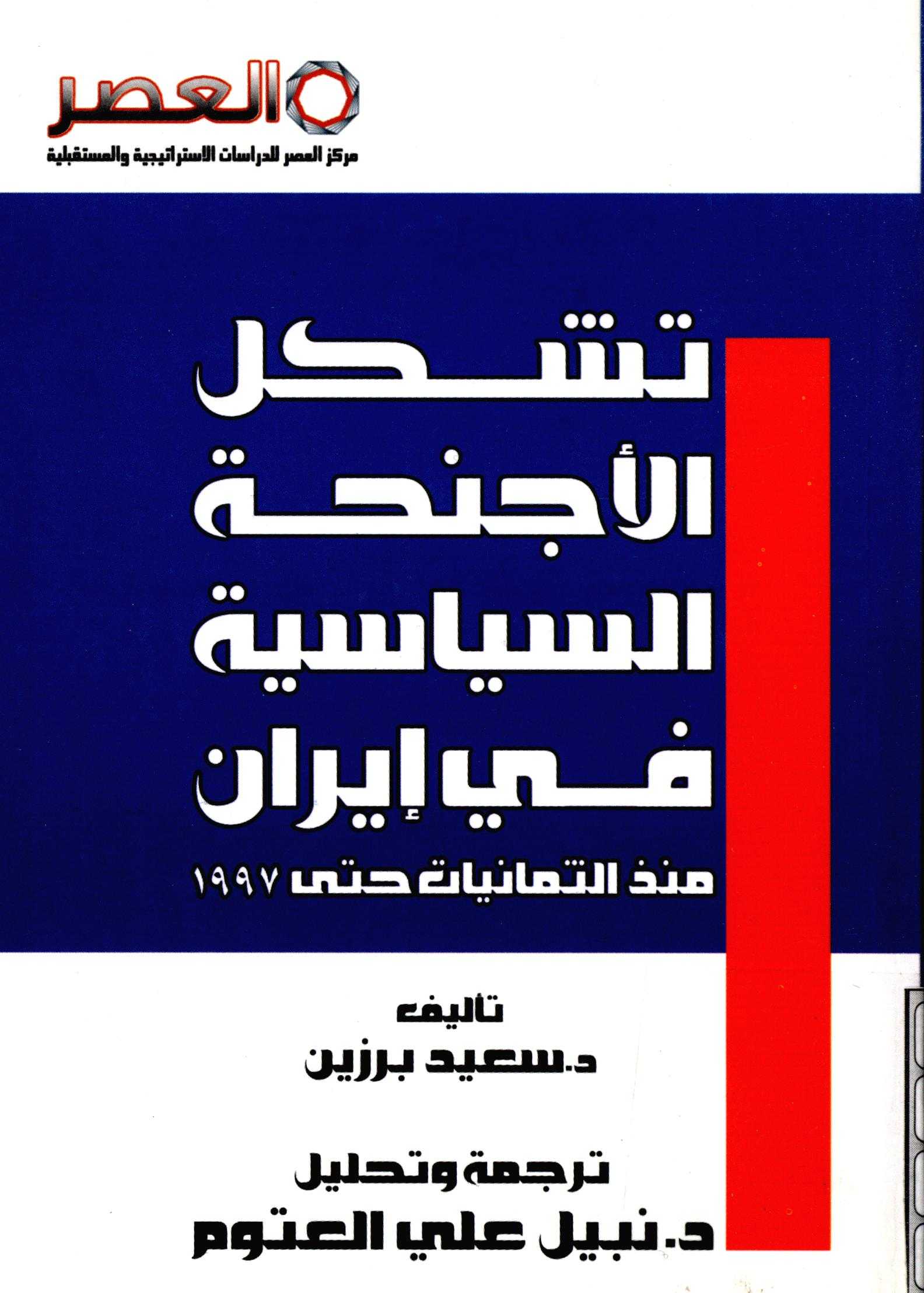 تشکل الاجنحه السياسيه في ايران منذ الثمانيات حتي 1997