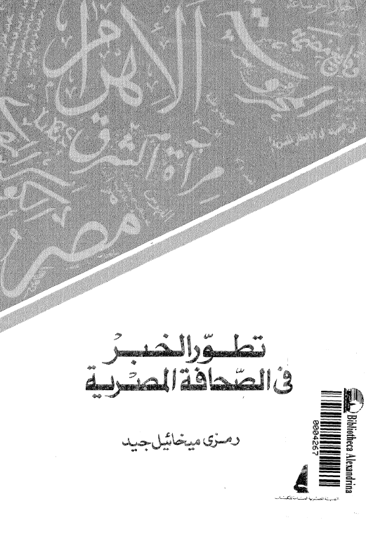 تطور الخبر فی الصحافه المصریه