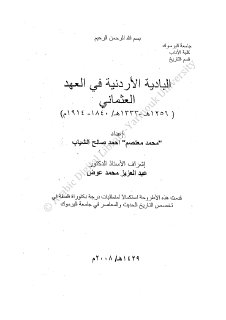 البادية الأردنية في العهد العثماني