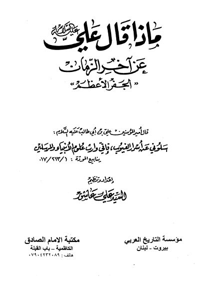 ماذا قال علي عليه السلام عن آخر الزمان (الجفر الاعظم)