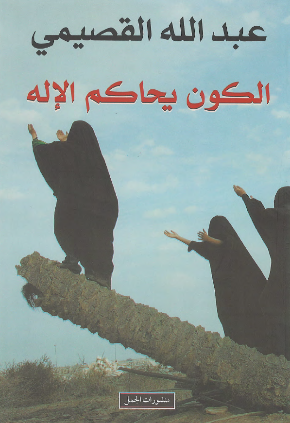 الکون یحاکم الاله