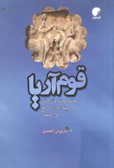 قوم آريا: مجموعه پژوهش هايي در زمينه ي اديان و تاريخ ايران باستان