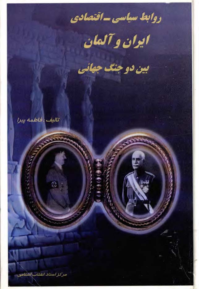 روابط سياسي ـ اقتصادي ايران و آلمان بين دو جنگ جهاني