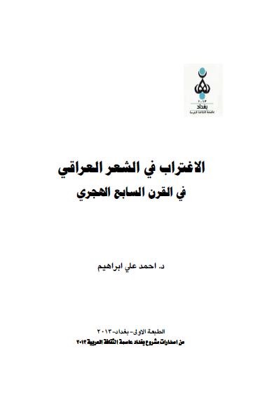 الاغتراب فی الشعر العراقی فی القرن السابع الهجری 