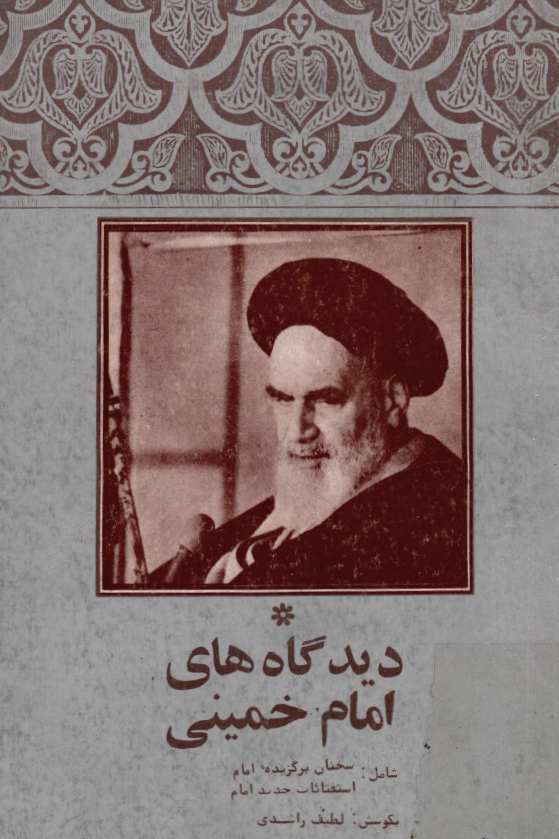 ديدگاه هاي امام خميني